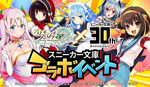 画像ギャラリー No.001のサムネイル画像 / 「オトギフロンティア」，涼宮ハルヒや長門有希などが登場する“スニーカー文庫”とのコラボイベントが開催
