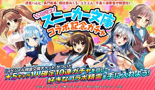 画像ギャラリー No.002のサムネイル画像 / 「オトギフロンティア」，涼宮ハルヒや長門有希などが登場する“スニーカー文庫”とのコラボイベントが開催