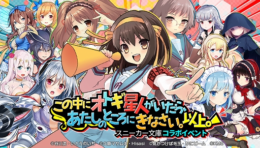画像ギャラリー No.003のサムネイル画像 / 「オトギフロンティア」，涼宮ハルヒや長門有希などが登場する“スニーカー文庫”とのコラボイベントが開催
