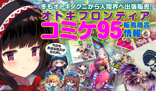 画像ギャラリー No.001のサムネイル画像 / 「オトギフロンティア」がコミックマーケット95に出展。オリジナルグッズを販売