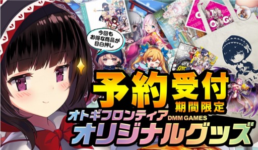 画像ギャラリー No.001のサムネイル画像 / 「オトギフロンティア」,オリジナルグッズの予約受付が本日スタート