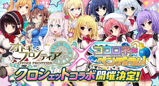 オトギフロンティア ココロネ ペンデュラム とのコラボイベントを開催