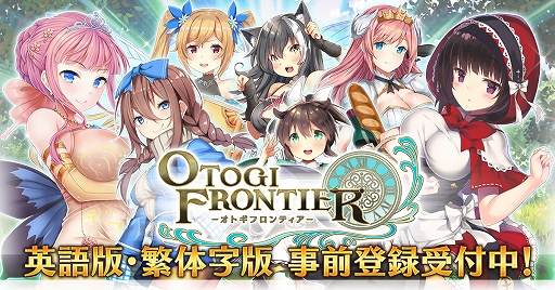 画像ギャラリー No.001のサムネイル画像 / 「オトギフロンティア」,英語版と繁体字版の事前登録が開始。登録者にはプレミアムチケットなどのプレゼントも