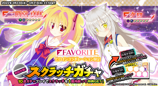 画像ギャラリー No.004のサムネイル画像 / 「オトギフロンティア」×「FAVORITEヒロイン」コラボ第2弾が発表