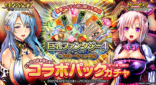 画像ギャラリー No.002のサムネイル画像 / 「オトギフロンティア」,“巨乳ファンタジー4”とのコラボイベントを本日より開催