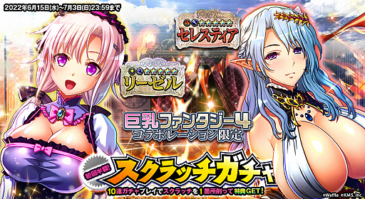 画像ギャラリー No.003のサムネイル画像 / 「オトギフロンティア」,“巨乳ファンタジー4”とのコラボイベントを本日より開催