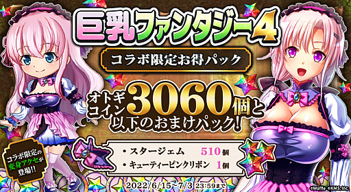 画像ギャラリー No.004のサムネイル画像 / 「オトギフロンティア」,“巨乳ファンタジー4”とのコラボイベントを本日より開催