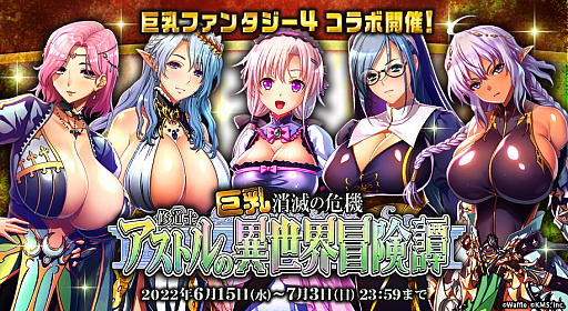 画像ギャラリー No.005のサムネイル画像 / 「オトギフロンティア」,“巨乳ファンタジー4”とのコラボイベントを本日より開催