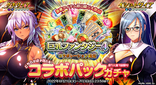 画像ギャラリー No.002のサムネイル画像 / 「オトギフロンティア」,「巨乳ファンタジー4」とのコラボイベント第2弾を開催