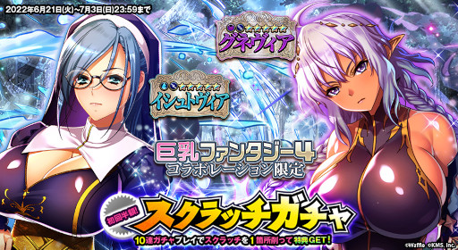 画像ギャラリー No.003のサムネイル画像 / 「オトギフロンティア」,「巨乳ファンタジー4」とのコラボイベント第2弾を開催