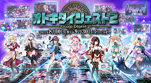 画像ギャラリー No.003のサムネイル画像 / 「オトギフロンティア」配信5周年記念で“毎日最大無料100連ガチャ”を実施