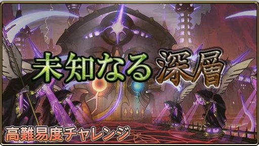 画像ギャラリー No.004のサムネイル画像 / 「SKYOVER」,特別仕様の新たな高難度クエスト「未知なる深層」が登場