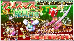 画像ギャラリー No.004のサムネイル画像 / 「SKYOVER」,限定魔者や魔具が登場するクリスマス限定クエストを開催
