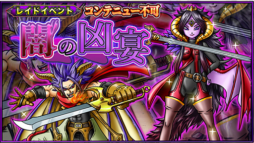 画像ギャラリー No.006のサムネイル画像 / 「SKYOVER」,初めてのレイドイベント「闇の凶宴」が開催