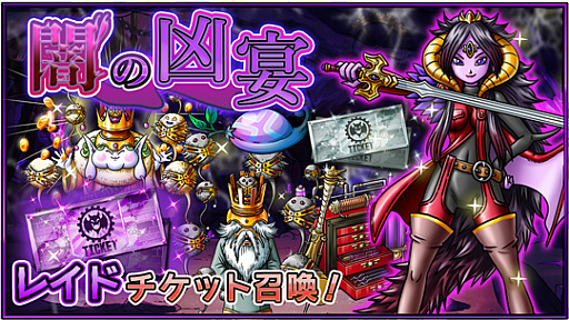 画像ギャラリー No.007のサムネイル画像 / 「SKYOVER」,初めてのレイドイベント「闇の凶宴」が開催