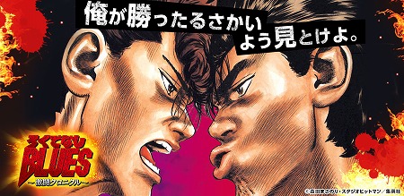 画像ギャラリー No.001のサムネイル画像 / 「ろくでなしBLUES〜激闘クロニクル〜」がコロプラでも配信に