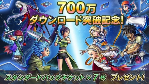 ドラゴンクエストライバルズ が正式サービス5日目で700万ダウンロードを突破 スタンダードパックチケット 7枚をプレゼント