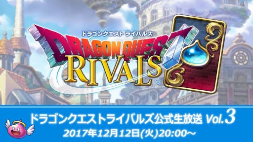 画像ギャラリー No.001のサムネイル画像 / 「ドラゴンクエストライバルズ」，12月12日20：00より公式生放送vol.3を実施