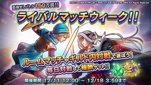 画像ギャラリー No.002のサムネイル画像 / 「ドラゴンクエストライバルズ」，12月12日20：00より公式生放送vol.3を実施