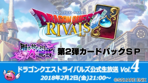 画像ギャラリー No.001のサムネイル画像 / 「ドラゴンクエストライバルズ」，2月2日21:00より公式生放送Vol.4を配信