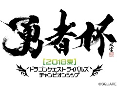 「ドラゴンクエストライバルズ」，公式全国大会「勇者杯2018夏」がベルサール秋葉原にて，8月4日に開催