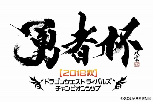 画像ギャラリー No.003のサムネイル画像 / 「ドラゴンクエストライバルズ」公式全国大会「勇者杯 2018 秋」決勝大会の情報が公開