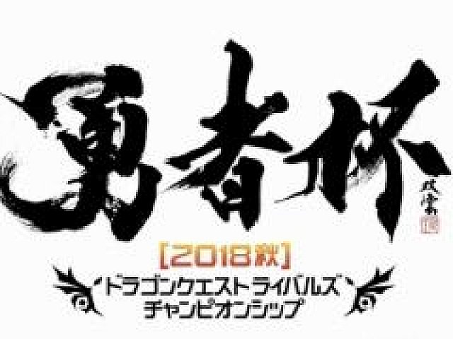 ドラゴンクエストライバルズ」公式全国大会「勇者杯 2018 秋」決勝大会