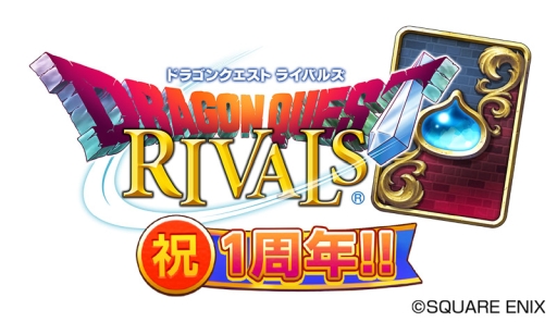 画像ギャラリー No.001のサムネイル画像 / 「ドラゴンクエストライバルズ」で1周年記念キャンペーンが開催に