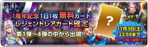 画像ギャラリー No.002のサムネイル画像 / 「ドラゴンクエストライバルズ」で1周年記念キャンペーンが開催に