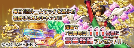 画像ギャラリー No.004のサムネイル画像 / 「ドラゴンクエストライバルズ」で1周年記念キャンペーンが開催に