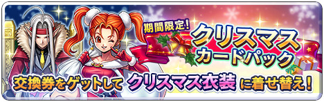 画像ギャラリー No.005のサムネイル画像 / 「ドラゴンクエストライバルズ」，クリスマスカードパックの販売含む各種クリスマスイベントを開催