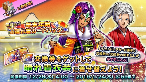 画像ギャラリー No.004のサムネイル画像 / 「ドラゴンクエストライバルズ」，晴れ着衣装が手に入る「年末年始晴れ着カードパック」が登場