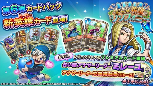 画像ギャラリー No.010のサムネイル画像 / 「ドラゴンクエストライバルズ」,第6弾カードパック「小さな希望のシンフォニー」が本日配信