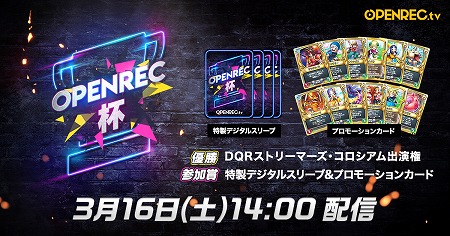 ���������꡼ No.001�Υ���ͥ������ / �֥ɥ饴�󥯥����ȥ饤�Х륺�פθ�ǧ���OPENREC��3��16���»�