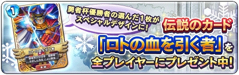 画像ギャラリー No.005のサムネイル画像 / 「ドラゴンクエストライバルズ」,伝説のカードを全プレイヤーに配布。テリー&アリーナの制服衣装も登場