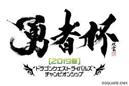 画像ギャラリー No.002のサムネイル画像 / 「ドラゴンクエストライバルズ」の公式全国大会「勇者杯 2019 夏」決勝が東京で8月4日に開催