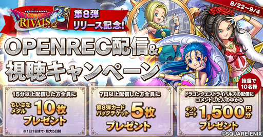 画像ギャラリー No.002のサムネイル画像 / ゲーム動画配信プラットフォーム「OPENREC.tv」で「ドラゴンクエストライバルズ」とのゲーム内連携が開始