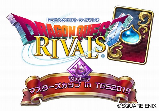 画像ギャラリー No.002のサムネイル画像 / 「ドラゴンクエストライバルズ」,シリーズ初の賞金付き公式大会“マスターズカップ in TGS2019”の開催が決定
