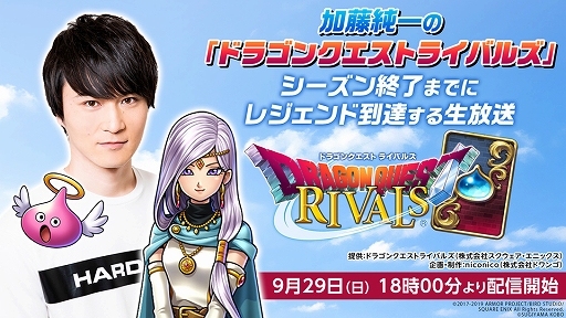 画像ギャラリー No.002のサムネイル画像 / 「ドラゴンクエストライバルズ」,加藤純一さんがレジェンドランク到達を目指す生放送を9月29日18時より配信決定