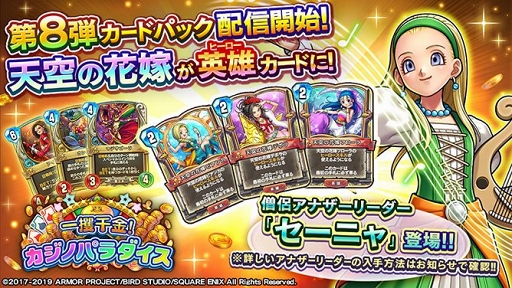 ドラゴンクエストライバルズ」,第8弾カードパック「一攫千金!カジノ