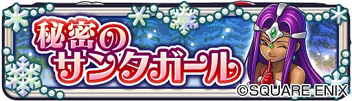 画像ギャラリー No.007のサムネイル画像 / 「ドラゴンクエストライバルズ」,“クリスマスパレード”が開始