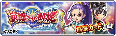 画像ギャラリー No.002のサムネイル画像 / 「ドラゴンクエストライバルズ エース」,真1弾“英雄たちの凱旋”拡張カードが本日配信