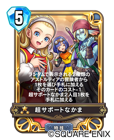 画像ギャラリー No.008のサムネイル画像 / 「ドラゴンクエストライバルズ エース」の真2弾カードパックが11月中にリリース。サービス3周年記念キャンペーンも実施中