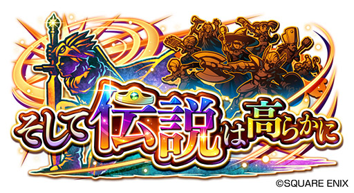 ドラゴンクエストライバルズ エース で真2弾カードパックの配信がスタート 伝説の勇者ら3名が英雄カードとして登場 ドラゴンクエストライバルズ エース で真2弾カードパックの配信がスタート 伝説の勇者ら3名が英雄カードとして登場