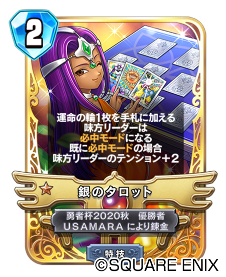 画像ギャラリー No.004のサムネイル画像 / 「DQライバルズ エース」,伝説のカード“銀のタロット”を配布。2021年1月1月には“新春万福!福招きイベント”が開催