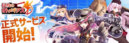 画像ギャラリー No.001のサムネイル画像 / 兵器と女の子が融合した“オトメギア”を率いて戦うRPG「侵攻のオトメギアス」がサービス開始。事前登録特典の配布など,キャンペーンも実施