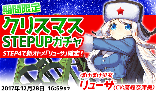 画像ギャラリー No.001のサムネイル画像 / 「侵攻のオトメギアス」,新オトメギア「リューサ」が出現する「クリスマスSTEP UPガチャ」を販売
