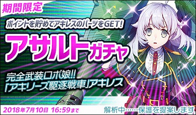 画像ギャラリー No.003のサムネイル画像 / 「侵攻のオトメギアス」,アサルトガチャに“アキレス”が登場