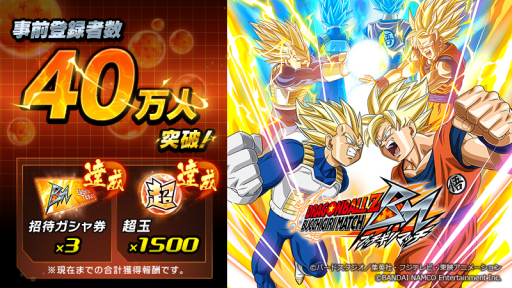 画像ギャラリー No.001のサムネイル画像 / 「ドラゴンボールZ ブッチギリマッチ」の事前登録者が40万人突破。キャンペーン第2弾が開始