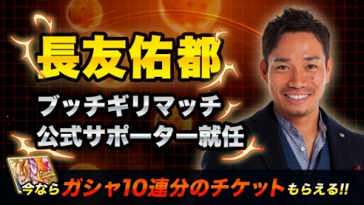 画像ギャラリー No.004のサムネイル画像 / サッカー日本代表の長友佑都選手が「ドラゴンボールZ ブッチギリマッチ」の公式サポーターに。配信開始日は2018年7月25日に決定